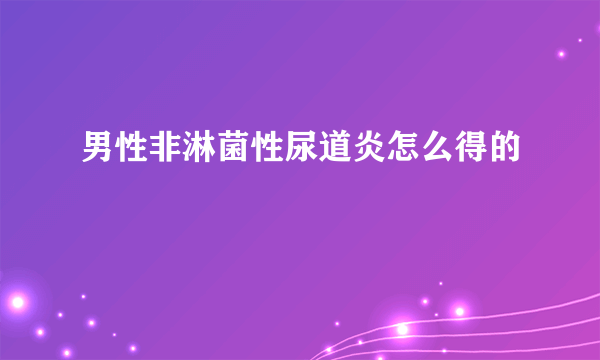 男性非淋菌性尿道炎怎么得的