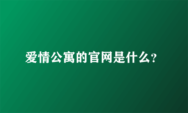 爱情公寓的官网是什么？