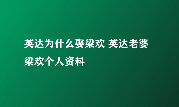 英达为什么娶梁欢 英达老婆梁欢个人资料