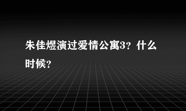 朱佳煜演过爱情公寓3？什么时候？