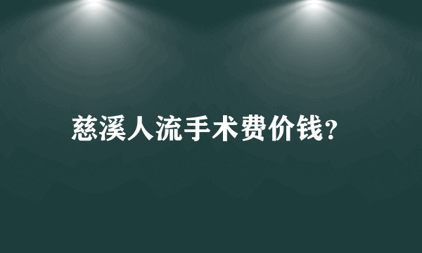 慈溪人流手术费价钱？