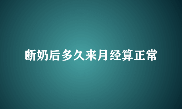 断奶后多久来月经算正常