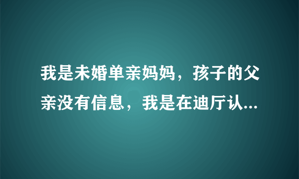 我是未婚单亲妈妈，孩子的父亲没有信息，我是在迪厅认识的，一夜情 ，后来发现怀孕了，就生了下来，现在孩子两岁半了，去办出生证明医院不给开证明，说申请不能写离异失踪，那应该怎么写