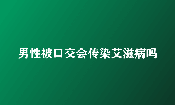 男性被口交会传染艾滋病吗