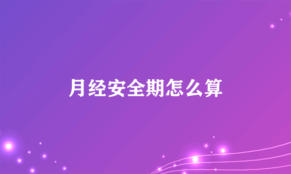 月经安全期怎么算