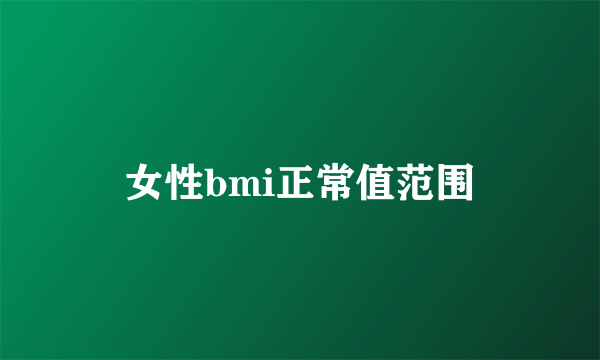 女性bmi正常值范围