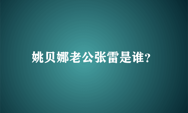 姚贝娜老公张雷是谁？