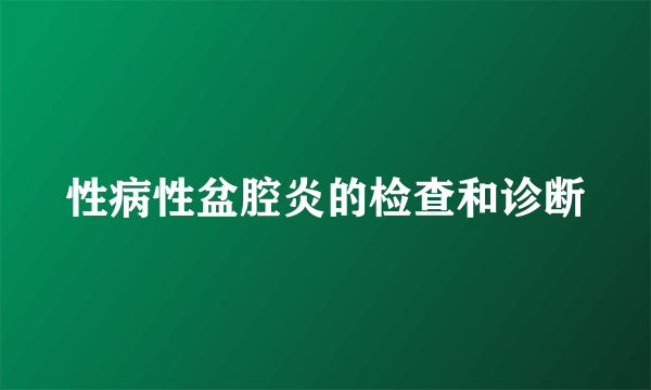 性病性盆腔炎的检查和诊断