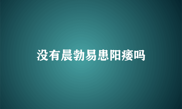 没有晨勃易患阳痿吗