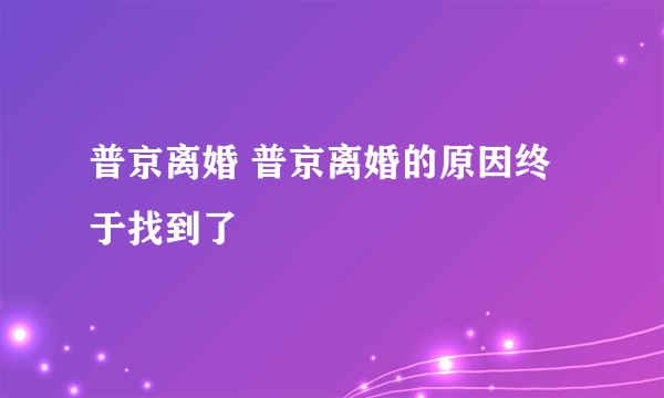 普京离婚 普京离婚的原因终于找到了