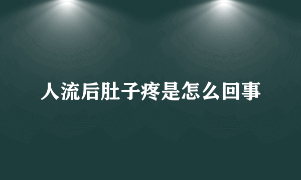 人流后肚子疼是怎么回事