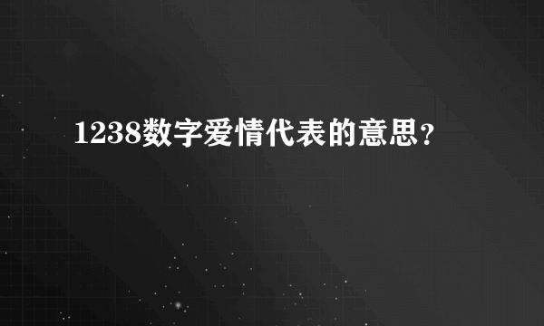 1238数字爱情代表的意思？