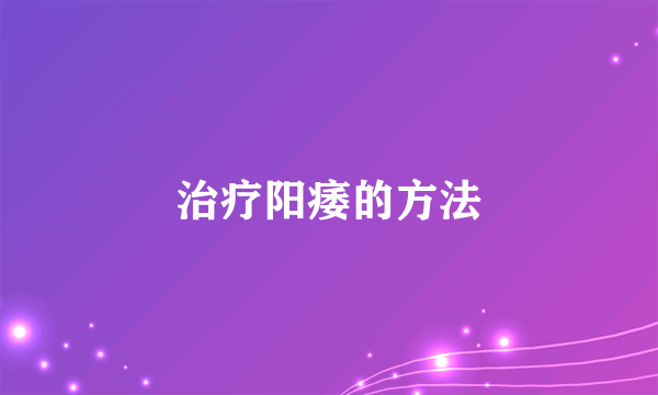 治疗阳痿的方法