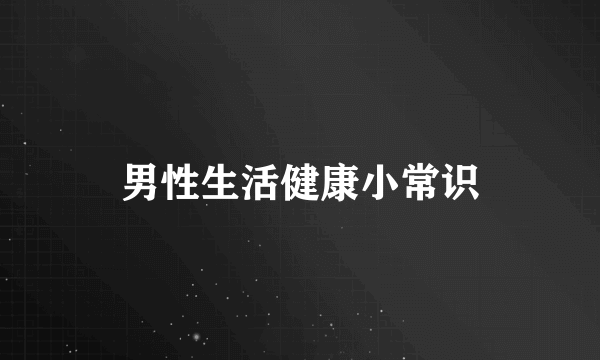 男性生活健康小常识