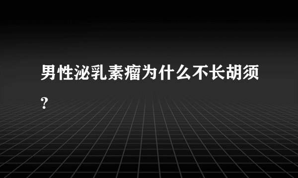 男性泌乳素瘤为什么不长胡须？