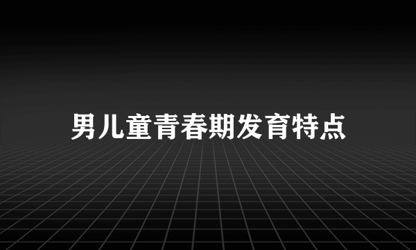 男儿童青春期发育特点