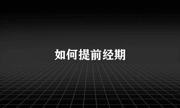 如何提前经期