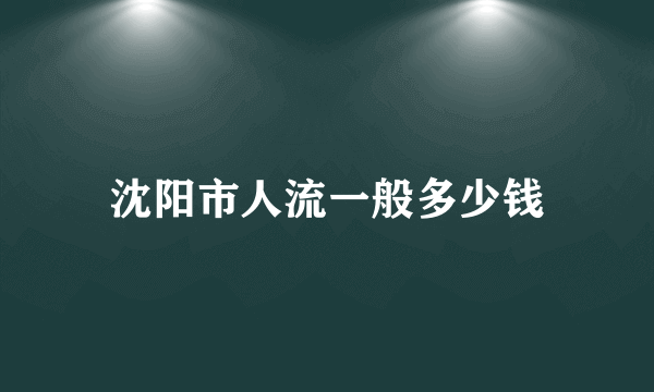 沈阳市人流一般多少钱