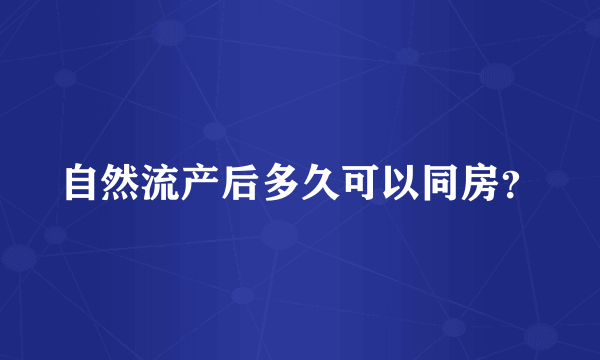 自然流产后多久可以同房？