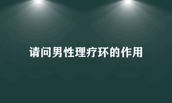 请问男性理疗环的作用