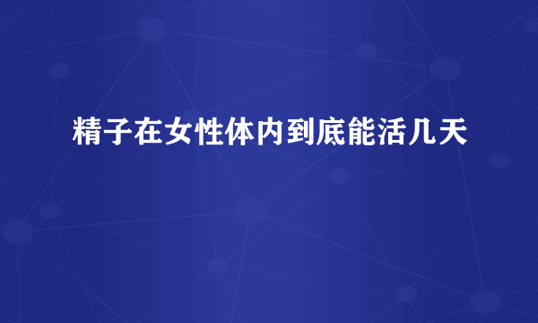 精子在女性体内到底能活几天