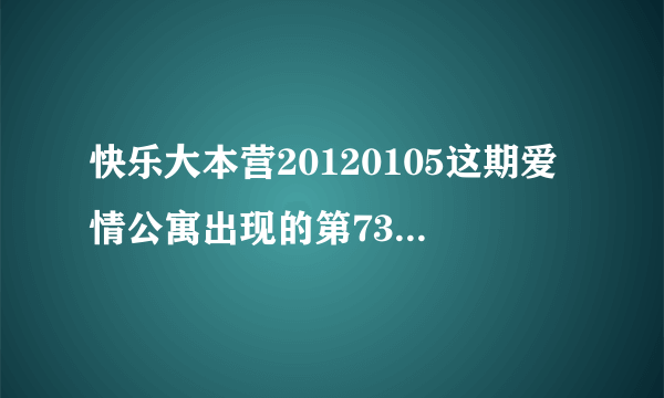 快乐大本营20120105这期爱情公寓出现的第73分钟开始放了一首嗨歌，求歌名