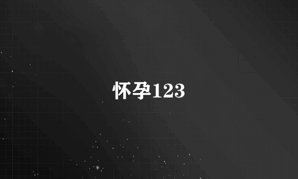 怀孕123