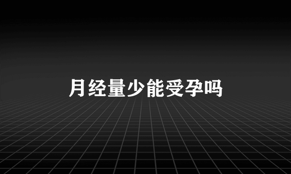 月经量少能受孕吗