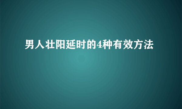 男人壮阳延时的4种有效方法