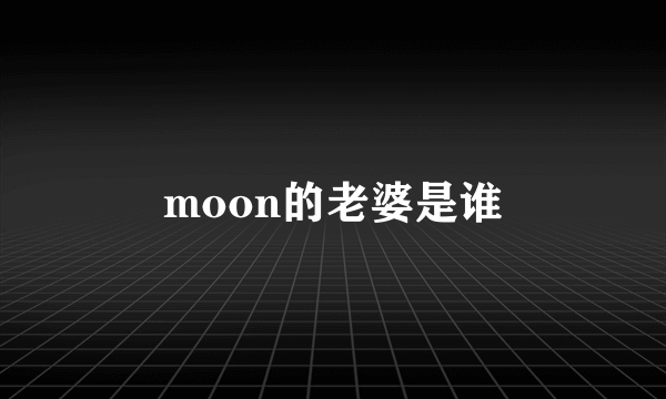 moon的老婆是谁