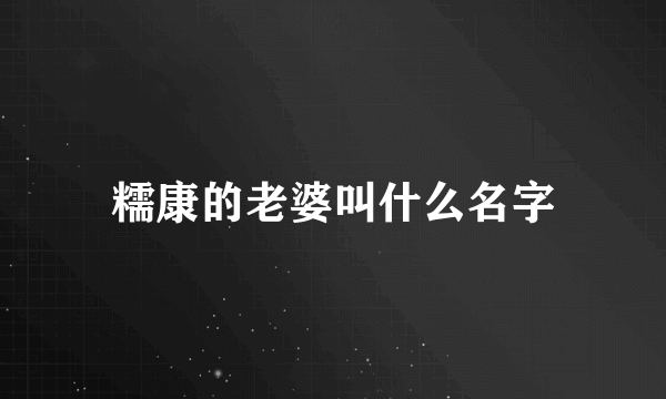 糯康的老婆叫什么名字