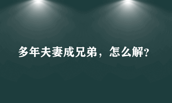 多年夫妻成兄弟，怎么解？