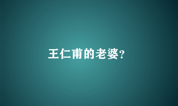 王仁甫的老婆？