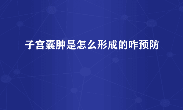 子宫囊肿是怎么形成的咋预防