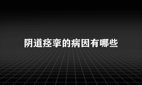 阴道痉挛的病因有哪些