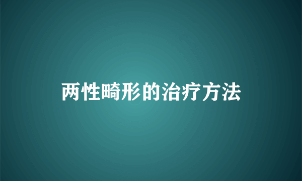 两性畸形的治疗方法