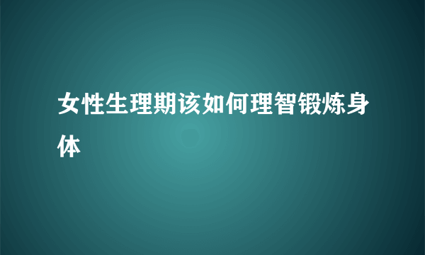 女性生理期该如何理智锻炼身体