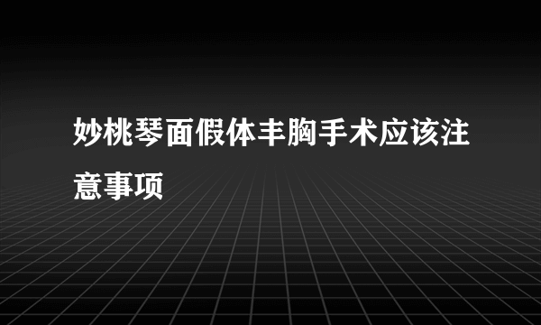 妙桃琴面假体丰胸手术应该注意事项