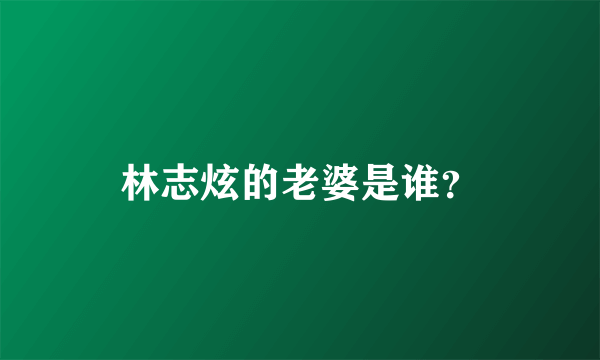 林志炫的老婆是谁？