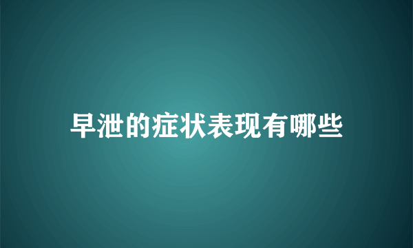 早泄的症状表现有哪些