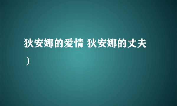 狄安娜的爱情 狄安娜的丈夫）