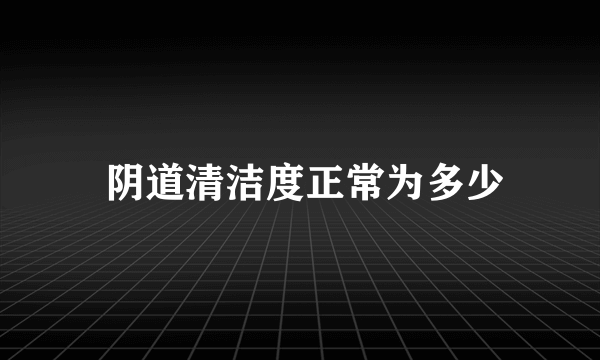  阴道清洁度正常为多少