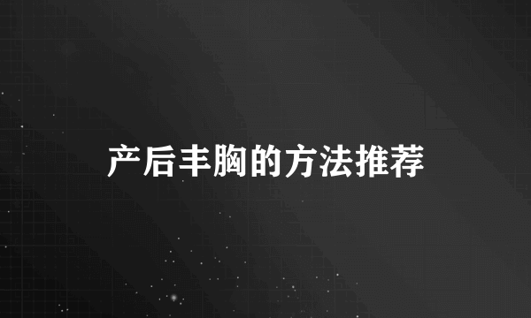 产后丰胸的方法推荐