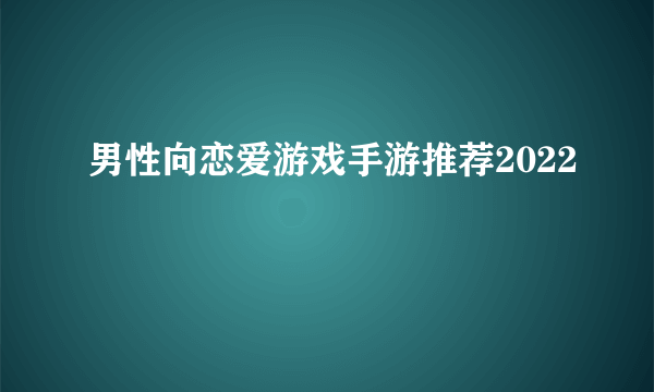 男性向恋爱游戏手游推荐2022