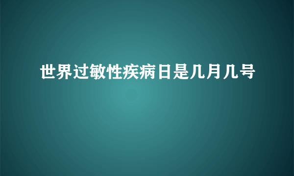 世界过敏性疾病日是几月几号