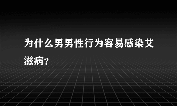 为什么男男性行为容易感染艾滋病？