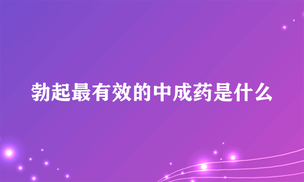 勃起最有效的中成药是什么