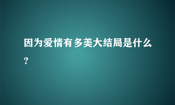 因为爱情有多美大结局是什么？