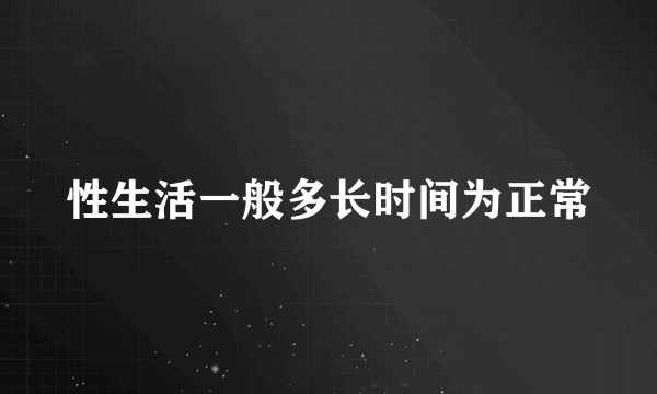 性生活一般多长时间为正常