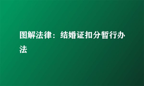 图解法律：结婚证扣分暂行办法